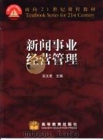 新闻事业经营管理（1999 PDF版）