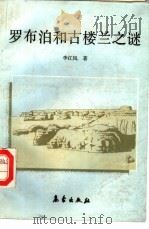 罗布泊和古楼兰之谜（1991 PDF版）