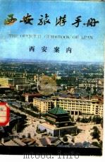 西安旅游手册（1981 PDF版）