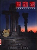 圆明园（1985 PDF版）