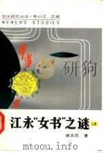 江永“女书”之谜  上（1991 PDF版）