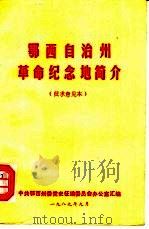 鄂西自治州革命纪念地简介（1989 PDF版）