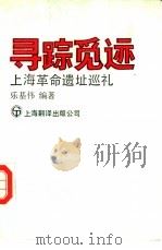 寻踪觅迹 上海革命遗址巡礼 1991 PDF电子版封面 7805147051 乐基伟编著