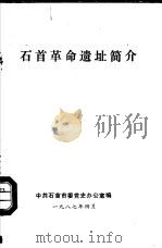 石首革命遗址简介（1987 PDF版）