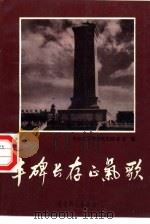丰碑长存正气歌（1989 PDF版）