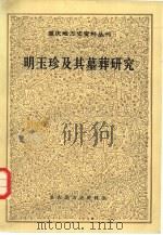 明玉珍及其墓葬研究（1982 PDF版）