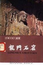 龙门石窟  画册（1981 PDF版）