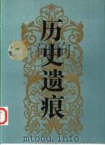 历史遗痕  利玛窦及明清西方传教士墓地（1994 PDF版）