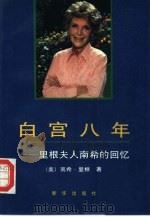 白宫八年  里根夫人南希的回忆（1990 PDF版）