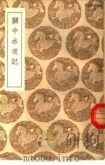 关中水道记（1936 PDF版）