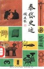 泰岱史迹（1987 PDF版）