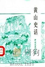 黄山史话（1989 PDF版）