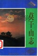 莫干山志（1994 PDF版）