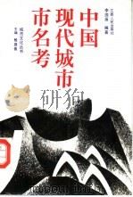 中国现代城市市名考（1991 PDF版）