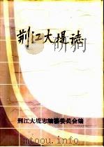 荆江大堤志（1989 PDF版）