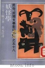 妖怪学（1992 PDF版）