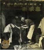 伟大的国际主义战士白求恩（1979 PDF版）