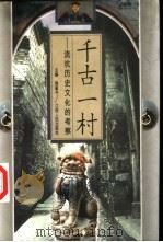 千古一村 流坑历史文化的考察 1997 PDF电子版封面 7210017690 周銮书主编