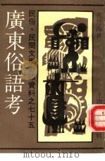 民俗、民间文学影印资料之七十五  广东俗语考  上（ PDF版）