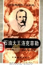 石油大王洛克菲勒（1991 PDF版）