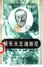 娱乐大王迪斯尼（1991 PDF版）