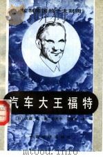 汽车大王福特（1991 PDF版）