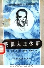 飞机大王休斯 1991 PDF电子版封面 7501711933 (日)大森实著;余若水,娄建华,刘栋等译