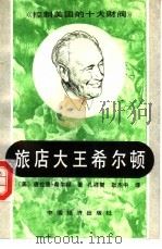 旅店大王希尔顿（1991 PDF版）