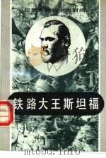 铁路大王斯坦福（1991 PDF版）