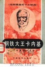 控制美国的十大财阀·钢铁大王卡内基（1991年06月第1版 PDF版）