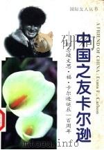 中国之友卡尔逊 1996 PDF电子版封面 7205036828 中国国际友人研究会编