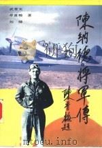 陈纳德将军传（1993 PDF版）