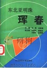 东北亚明珠-珲春（1993 PDF版）