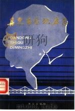 丹东市区地名志（1987 PDF版）