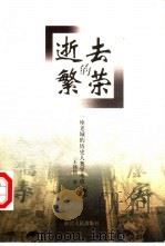 逝去的繁荣 一座老城的历史人类学考察 1999 PDF电子版封面 7213017985 王铭铭著