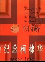 纪念柯棣华（1982 PDF版）