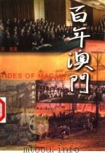 百年澳门（1999 PDF版）