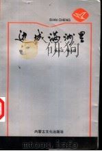 边城满洲里（1992 PDF版）