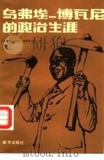 乌弗埃一博瓦尼的政治生涯（1986 PDF版）