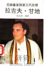 拉吉夫·甘地  尼赫鲁家族第三代总理（1991 PDF版）
