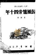 鼓风炉旁四十年（1943 PDF版）