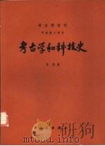 考古学和科技史（1979 PDF版）
