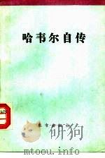 哈韦尔自传（1992 PDF版）
