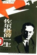 佐尔格的一生（1986 PDF版）