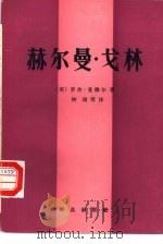赫尔曼.戈林 1986 PDF电子版封面 1167·4 (英)罗杰·曼维尔著;钟璜,钱秀文等译