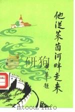 他从莱茵河畔走来（1989 PDF版）