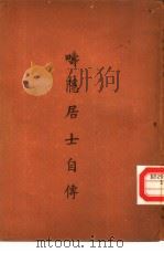 畴隐居士自传（1948 PDF版）