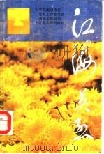 江海英烈（1988 PDF版）