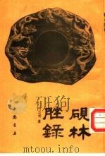 砚林脞录（1992 PDF版）