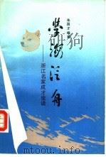 学海泛舟  浙江名家成才佳话（1988 PDF版）